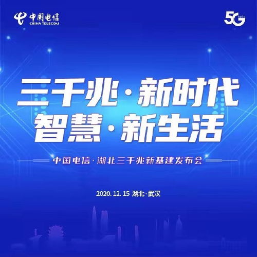 湖北電信發(fā)布“三千兆”融合服務，以網(wǎng)絡升級加速5G新基建布局